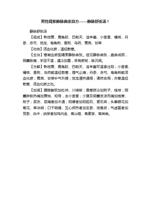 男性精索静脉曲张良方——静脉舒张汤！