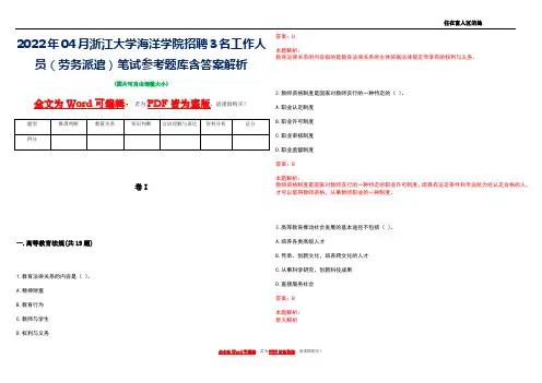 2022年04月浙江大学海洋学院招聘3名工作人员(劳务派遣)笔试参考题库含答案解析