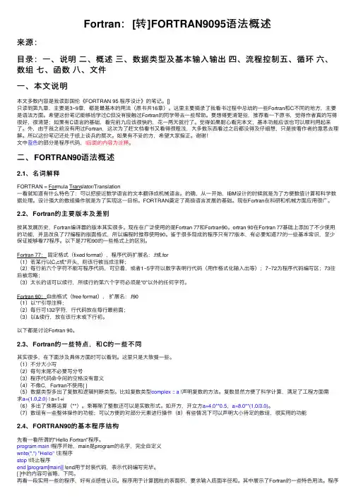 Fortran：[转]FORTRAN9095语法概述