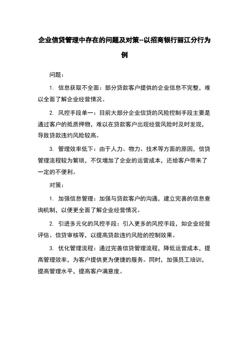 企业信贷管理中存在的问题及对策--以招商银行丽江分行为例