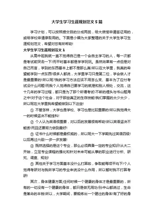大学生学习生涯规划范文5篇