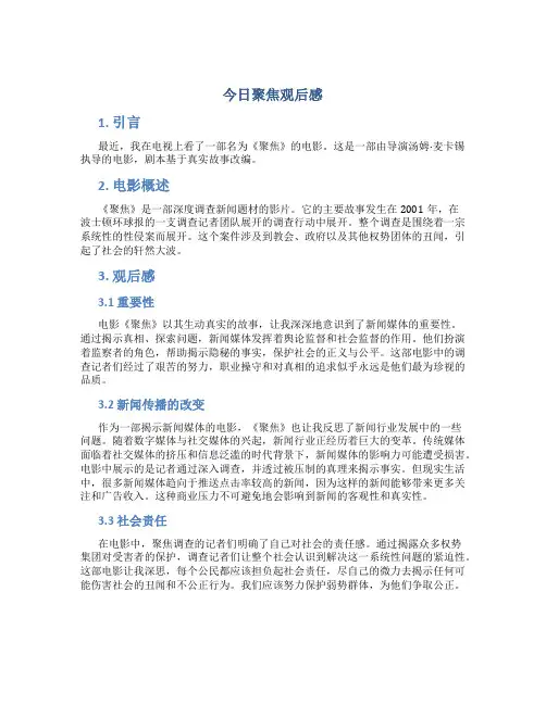 今日聚焦观后感