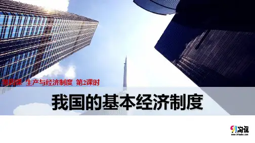 课件6：4.2  我国的基本经济制度