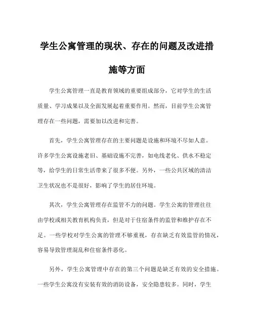 学生公寓管理的现状、存在的问题及改进措施等方面