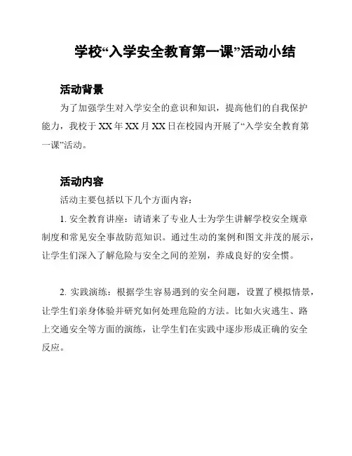 学校“入学安全教育第一课”活动小结