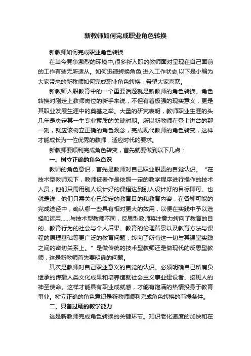 新教师如何完成职业角色转换