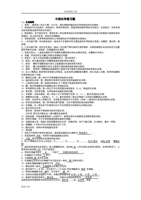 中药的化学的习的题目