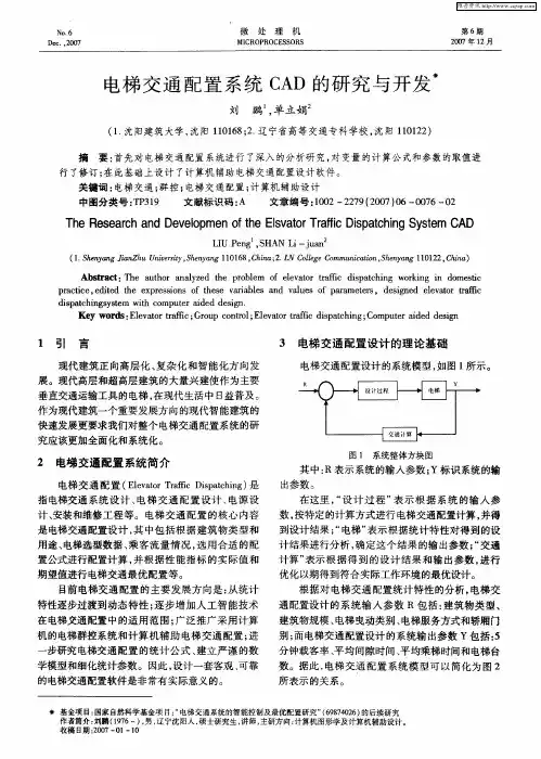 电梯交通配置系统CAD的研究与开发