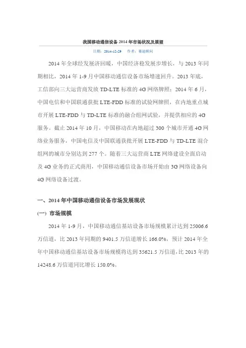 我国移动通信设备2014年市场状况及展望