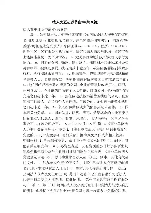 法人变更证明书范本（共6篇）（精简版）