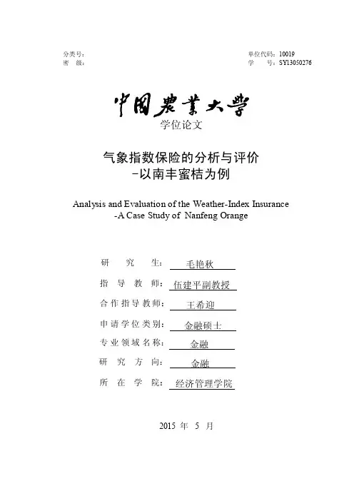 气象指数保险的分析与评价-以南丰蜜桔为例