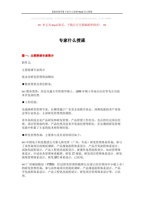 【最新推荐】专家什么授课-word范文模板 (10页)