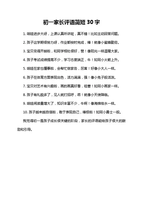 初一家长评语简短30字