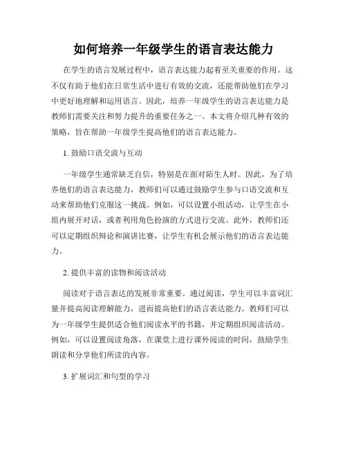 如何培养一年级学生的语言表达能力
