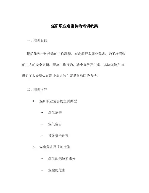 煤矿职业危害防治培训教案