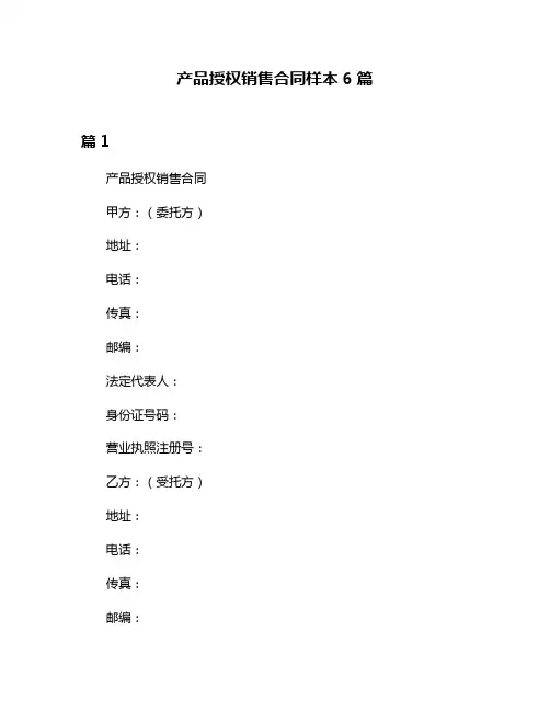 产品授权销售合同样本6篇