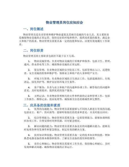 物业管理员岗位应知应会