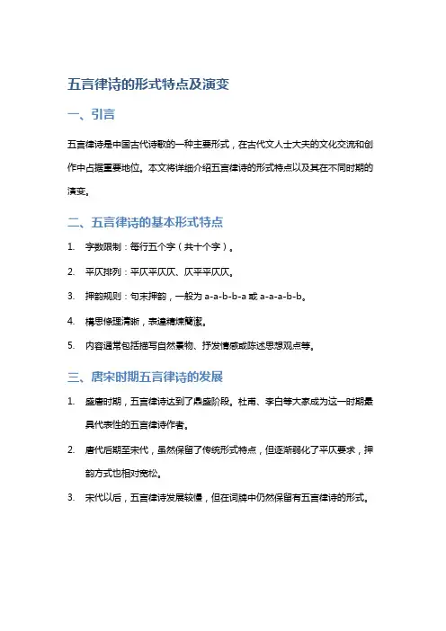 五言律诗的形式特点及演变