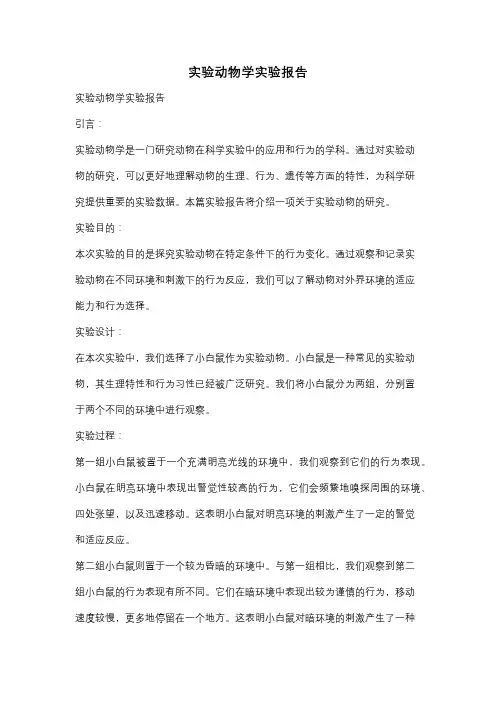 实验动物学实验报告