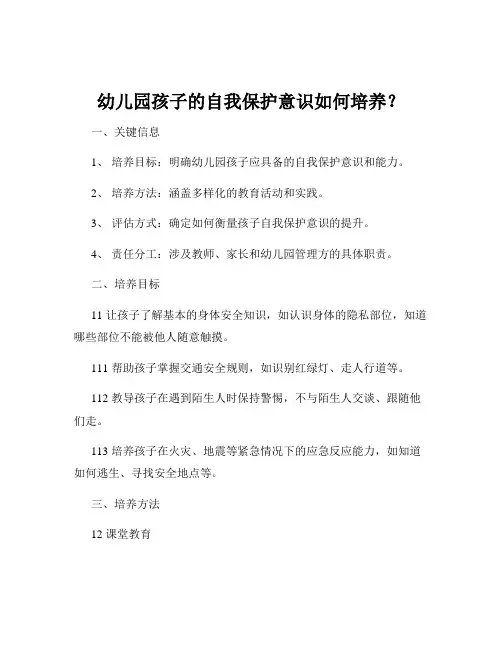幼儿园孩子的自我保护意识如何培养？