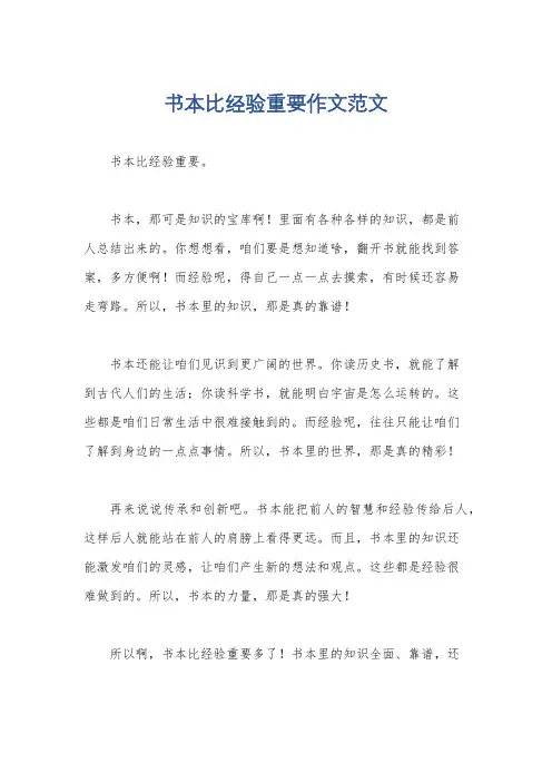 书本比经验重要作文范文