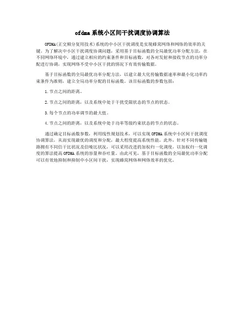 ofdma系统小区间干扰调度协调算法