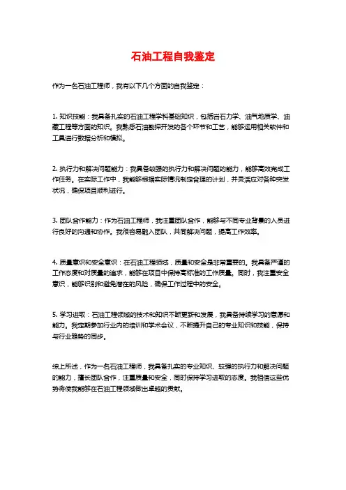石油工程自我鉴定