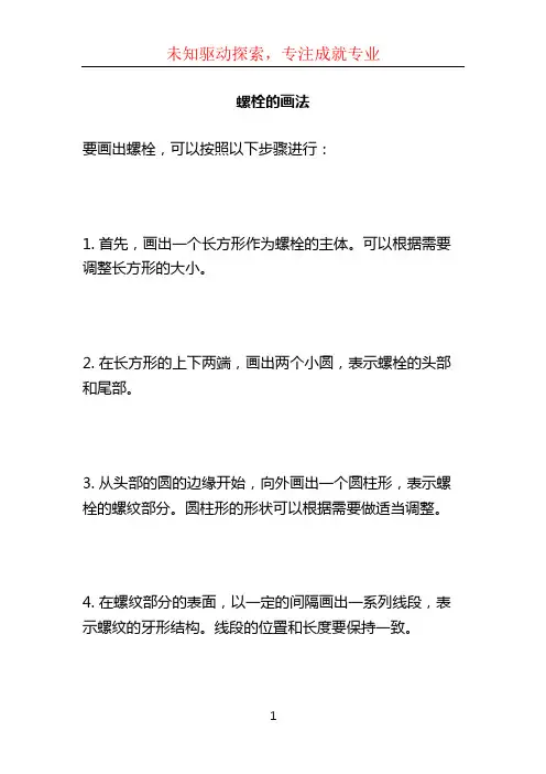 螺栓的画法