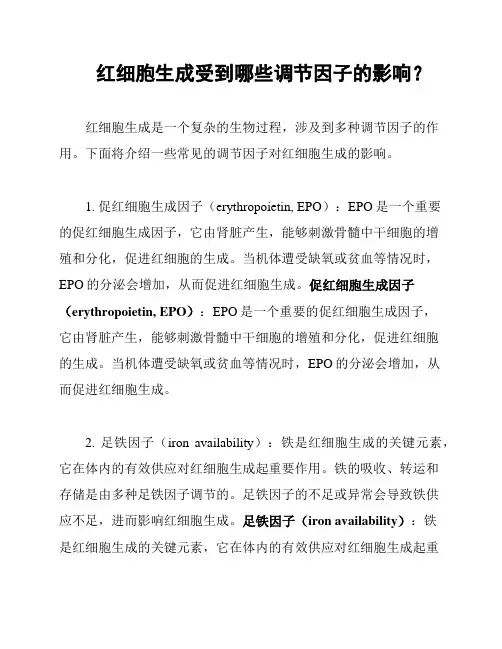 红细胞生成受到哪些调节因子的影响？