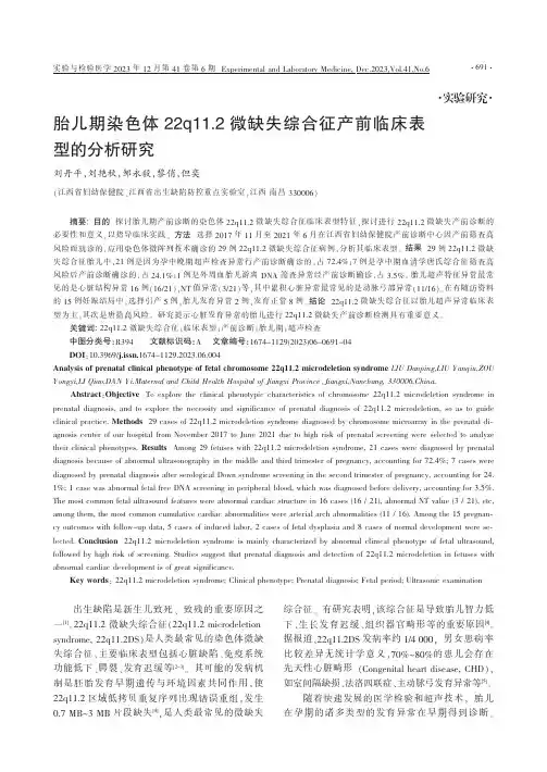 胎儿期染色体22q11.2微缺失综合征产前临床表型的分析研究