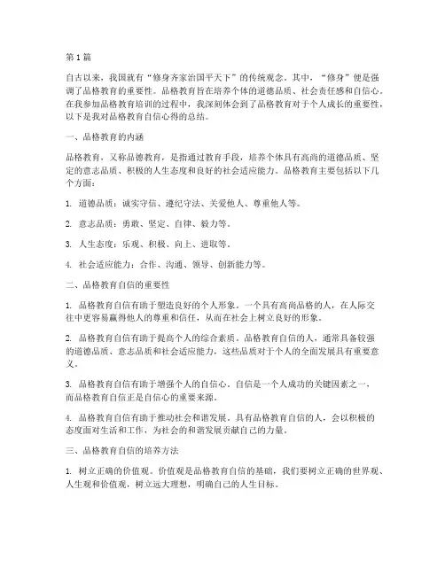 品格教育自信心得体会(3篇)