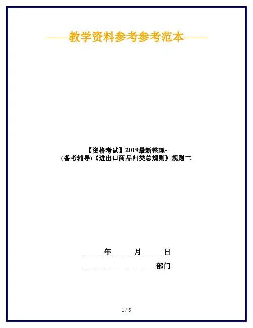 【资格考试】2019最新整理-(备考辅导)《进出口商品归类总规则》规则二