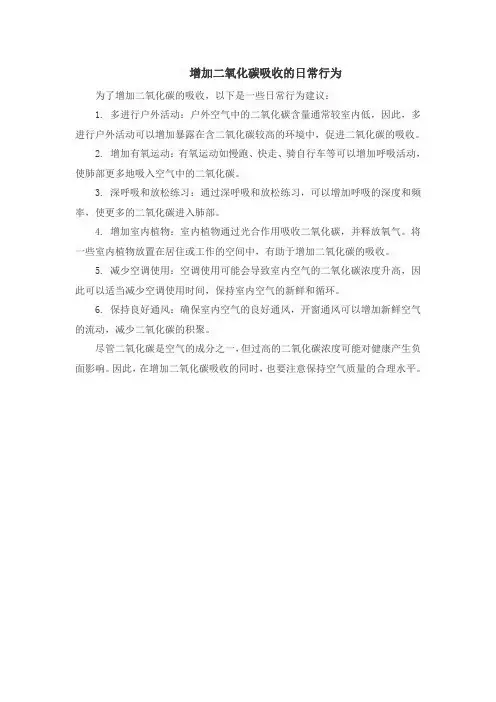 增加二氧化碳吸收的日常行为