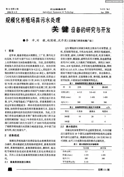 规模化养殖场粪污水处理关键设备的研究与开发