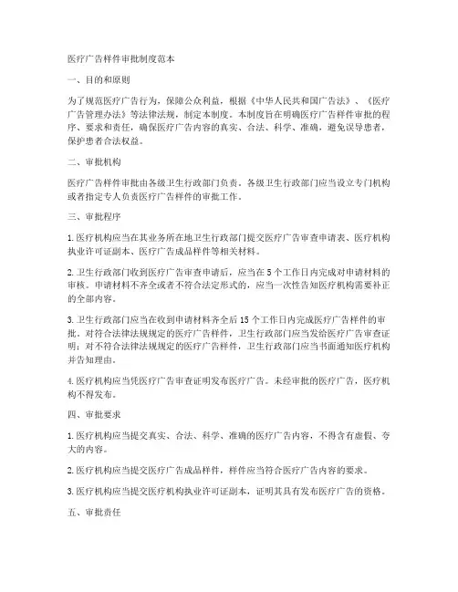 医疗广告样件审批制度范本