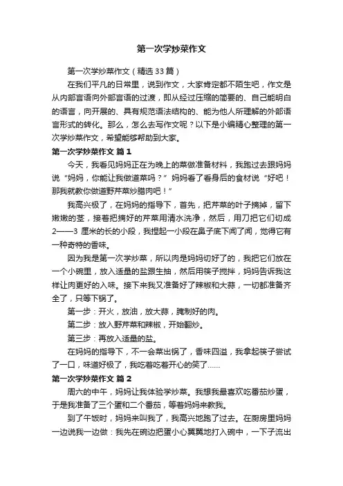 第一次学炒菜作文（精选33篇）