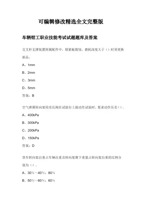 车辆钳工职业技能考试试题题库及答案精选全文