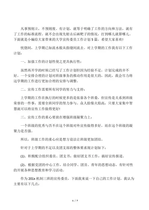 大学宣传委员工作计划5篇