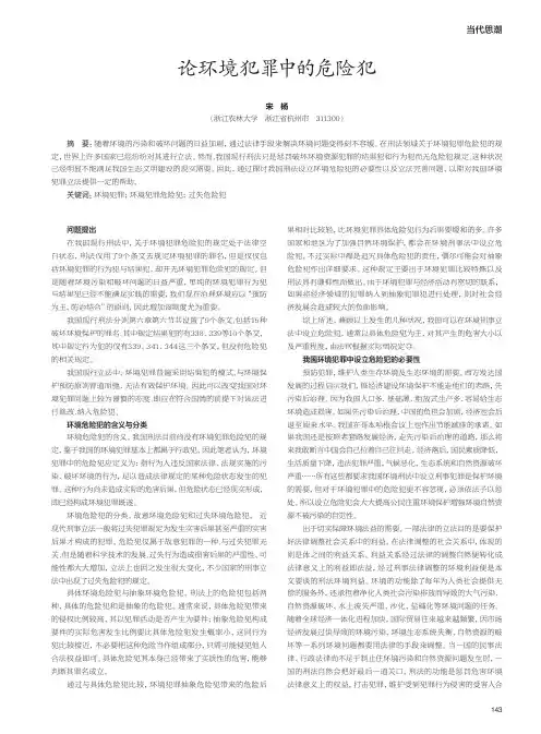 论环境犯罪中的危险犯