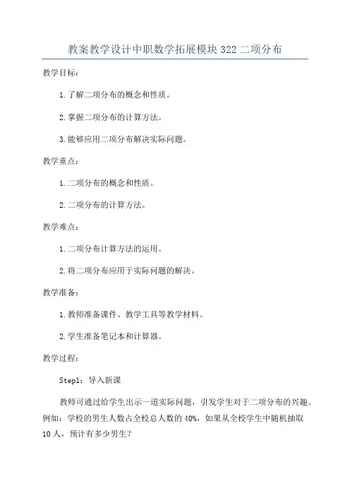 教案教学设计中职数学拓展模块322二项分布