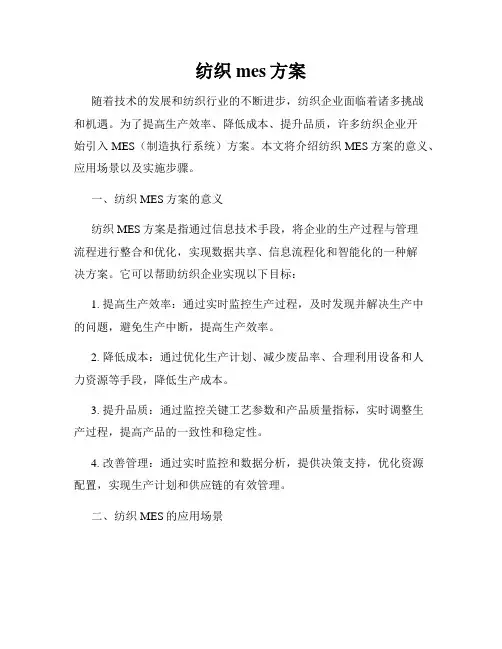 纺织mes方案