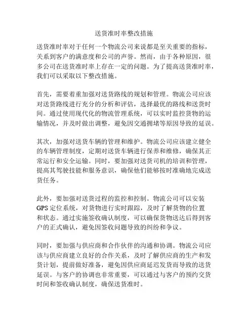 送货准时率整改措施
