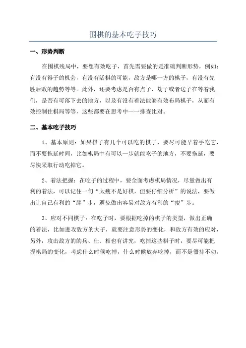 围棋的基本吃子技巧