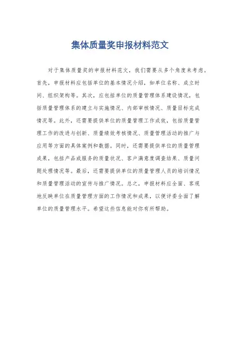 集体质量奖申报材料范文