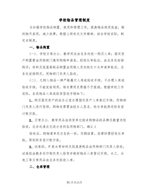 学校物品管理制度（四篇）