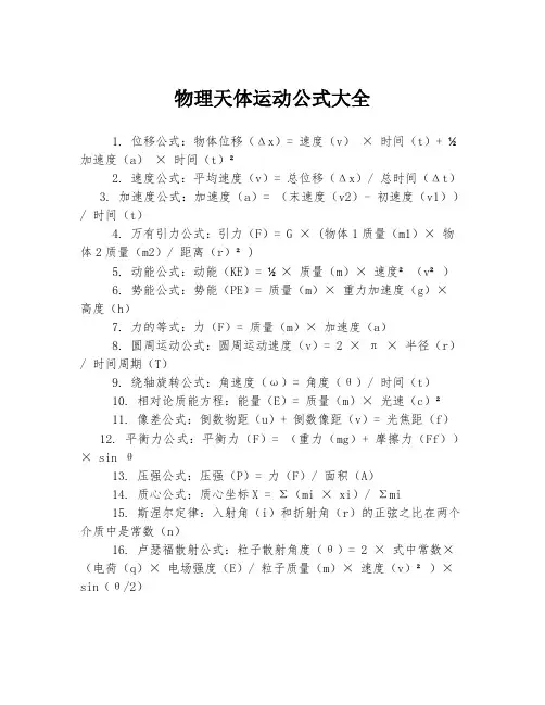 物理天体运动公式大全