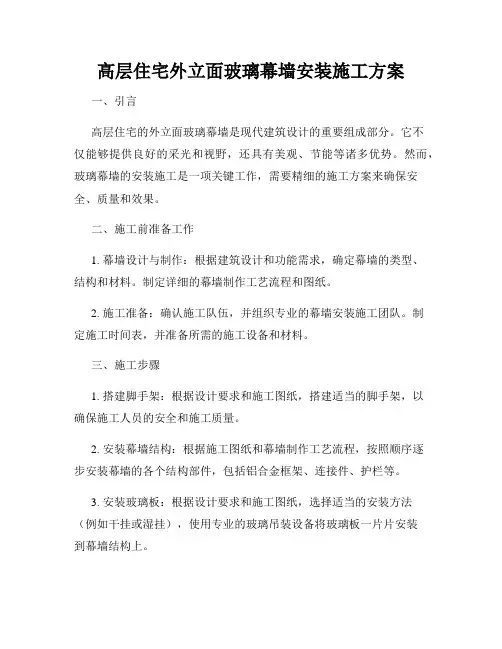 高层住宅外立面玻璃幕墙安装施工方案