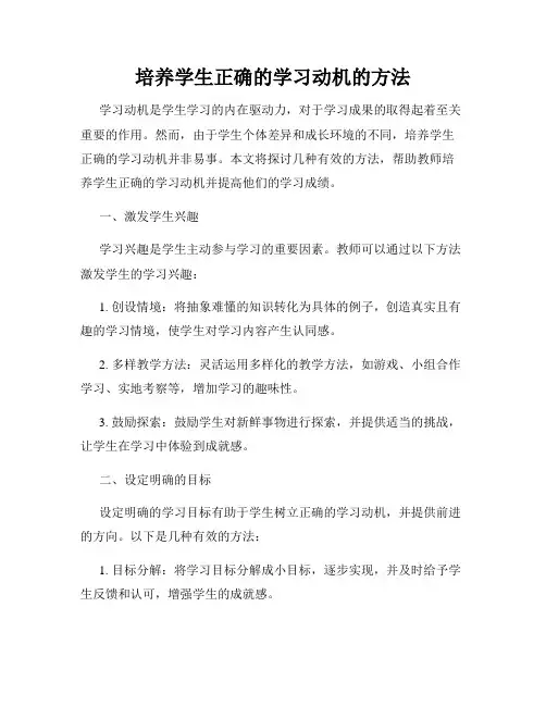 培养学生正确的学习动机的方法