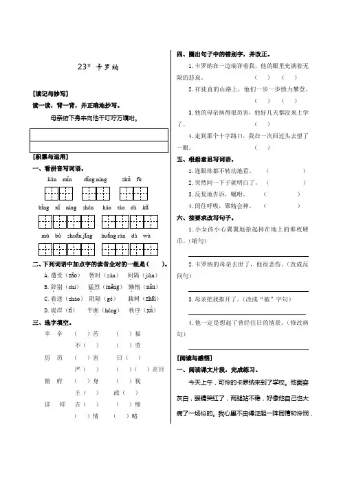 人教版小学语文四年级上册第六单元《23.卡罗纳》同步练习