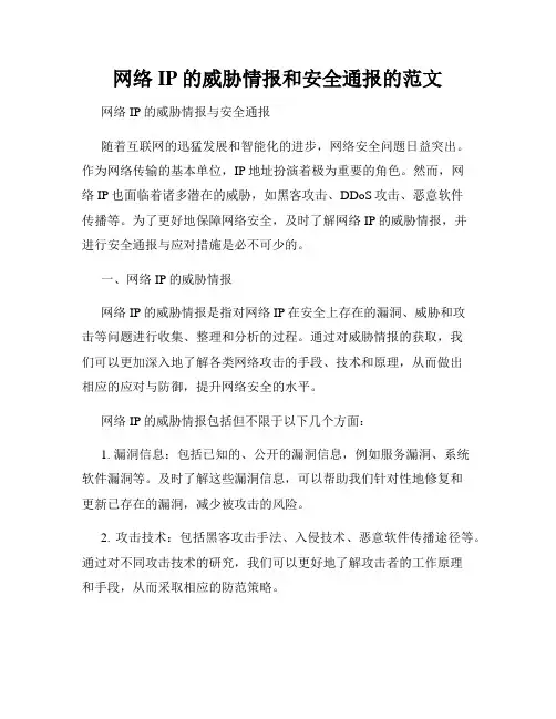 网络IP的威胁情报和安全通报的范文
